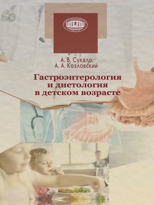 cover image of Гастроэнтерология и диетология в детском возрасте